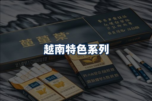 越南香烟展示